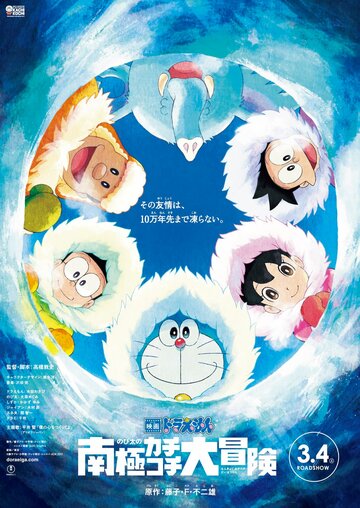 Новый Дораэмон: Большое приключение в Антарктике || Eiga Doraemon: Nobita no nankyoku kachikochi daibouken (2017)