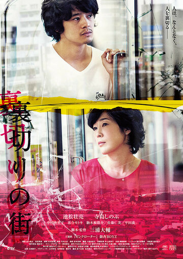 Город предательства || Uragiri no machi (2016)