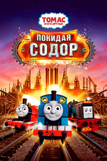 Томас и его друзья: Покидая Содор || Thomas & Friends: Journey Beyond Sodor (2017)