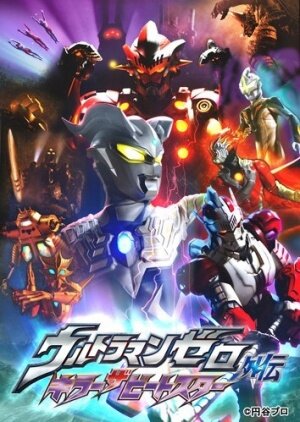 Ультрамен Зеро: Убийца Битстар || Ultraman Zero Gaiden: Killer the Beatstar (2011)
