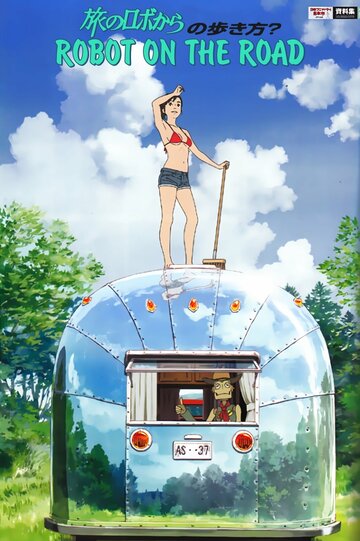 Робот на дороге || Tabi no robo kara (2015)