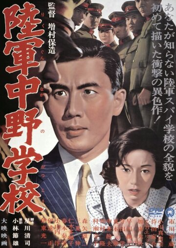 Разведшкола Накано || Rikugun Nakano gakko (1966)