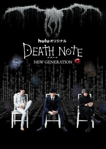 Тетрадь смерти: Новое поколение || Death Note - Desu nôto: New Generation (2016)