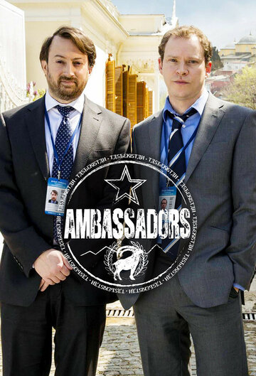 Послы || Ambassadors (2013)