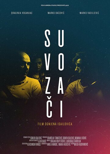 Suvozaci (2017)