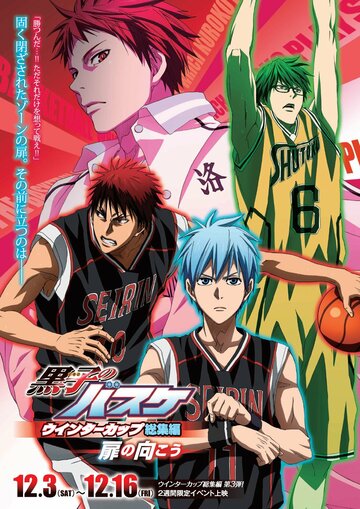 Баскетбол Куроко: Основные моменты Зимнего кубка. Открывая двери || Kuroko No Basket Movie 3: Winter Cup Soushuuhen - Tobira No Mukou (2016)