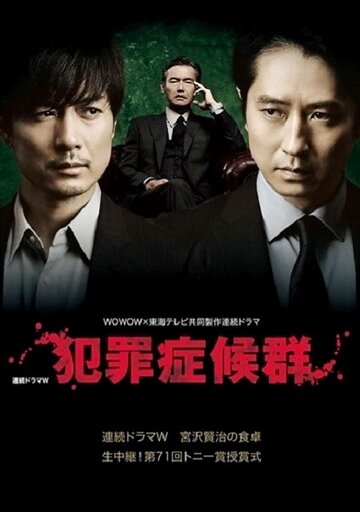 Преступный синдром || Hanzai shokogun (2017)