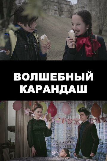 Волшебный карандаш (2016)