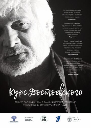 Курс Достоевского (2017)