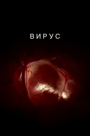 Вирус || Virus (2016)