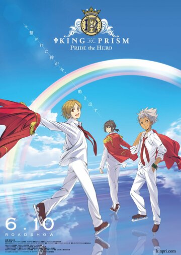 Король призмы: Гордость героя || King of Prism: Pride the Hero (2017)