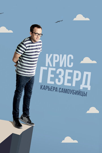 Крис Гезерд: Карьера самоубийцы || Chris Gethard: Career Suicide (2017)