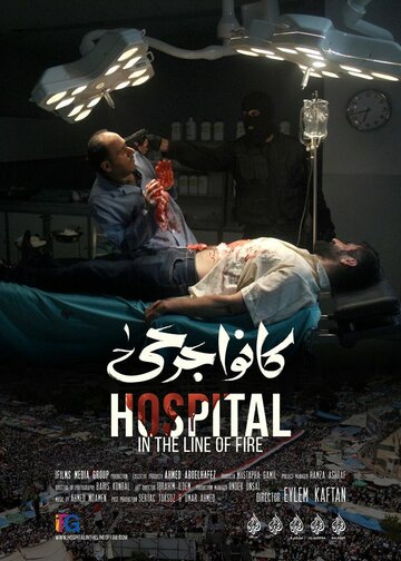 Госпиталь на линии огня || Hospital in the Line of Fire (2016)