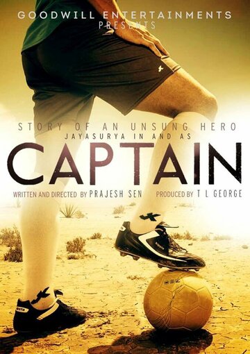 Капитан || Captain (2018)