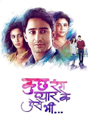Разные оттенки нашей любви || Kuch Rang Pyar Ke Aise Bhi (2016)
