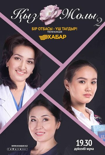 Кыз жолы || Kyz Zholy (2015)