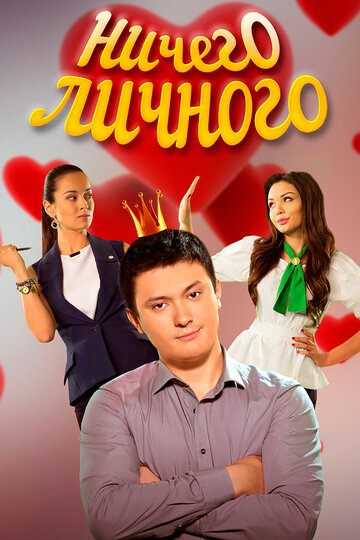 Ничего личного || Nichego lichnogo (2015)