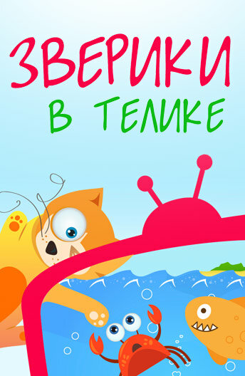 Зверики в телике (2013)