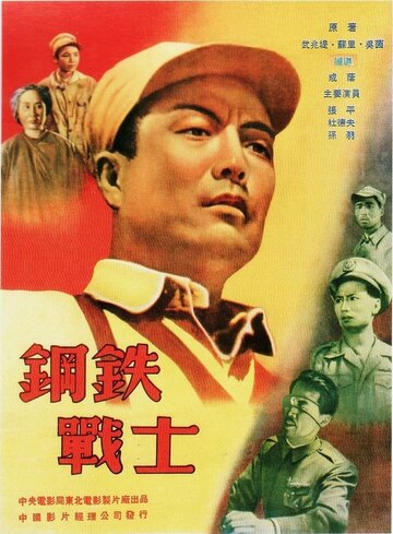 Стальной солдат || Gang tie zhan shi (1950)