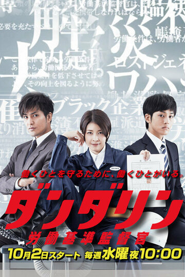 Данда Рин – инспектор труднадзора || Dandarin: rodo kijun kantokukan (2013)