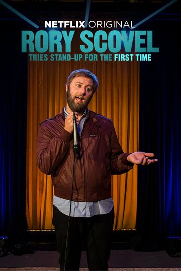 Рори Сковел впервые пробует себя в стендапе || Rory Scovel Tries Stand-Up for the First Time (2017)