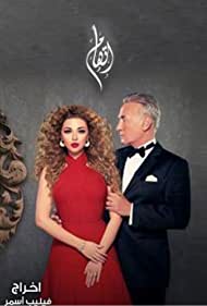 Обвинение || Itiham (2014)