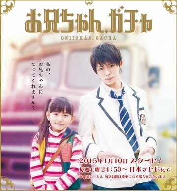 Старший братик, Гача! || Oniichan, gacha (2015)