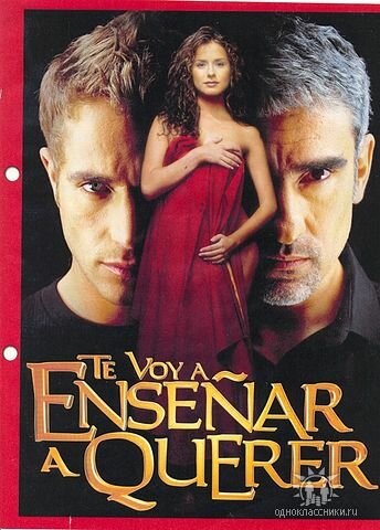 Я научу тебя любить || Te Voy a Enseñar a Querer (2004)