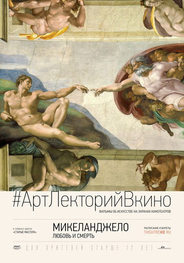 Микеланджело: Любовь и смерть || Michelangelo: Love and Death (2017)