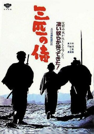 Три самурая вне закона || Sanbiki no samurai (1964)