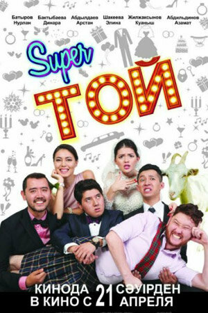 Постер фильма Супер той или Замуж по-казахски