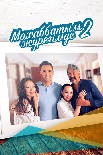 Постер фильма Любовь всегда в моём сердце