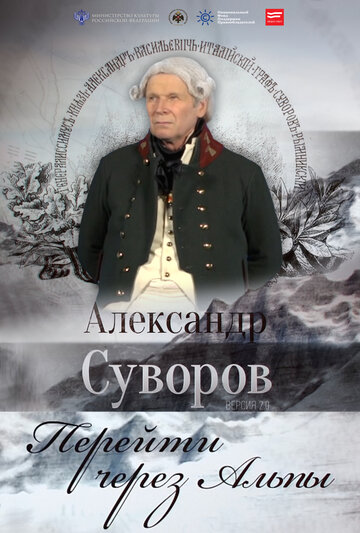 Александр Суворов. Перейти через Альпы (2016)