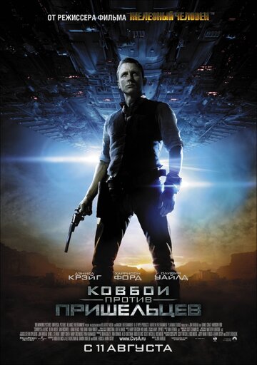 Ковбои против пришельцев || Cowboys & Aliens (2011)