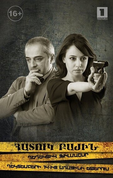 Особый отдел || Hatuk bajin (2015)