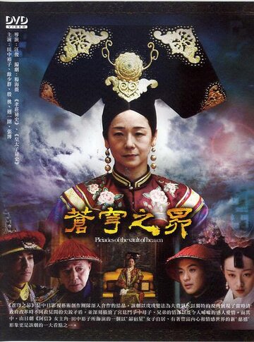 Тверди плеяд || Cang qiong zhi mao (2010)