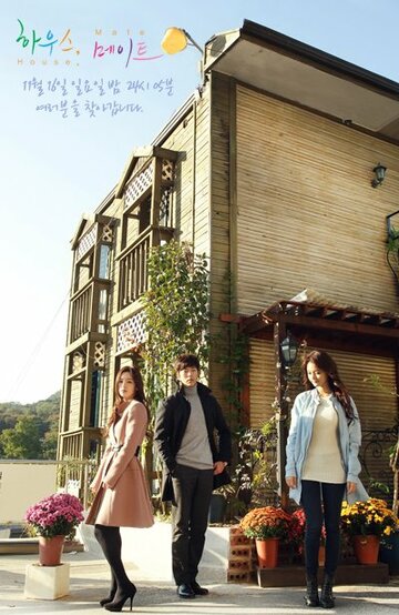 Соседка || Hauseu, meiteu (2014)