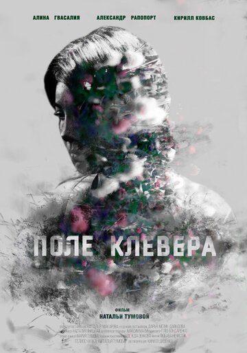 Поле клевера (2016)