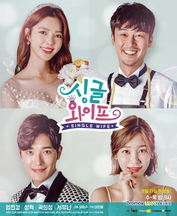 Незамужняя жена || Singgeul waipeu (2017)