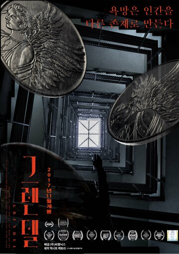 Грендель || Geurendel (2016)