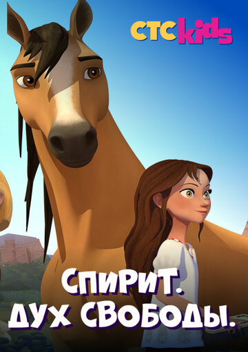 Спирит. Дух свободы || Spirit Riding Free (2017)