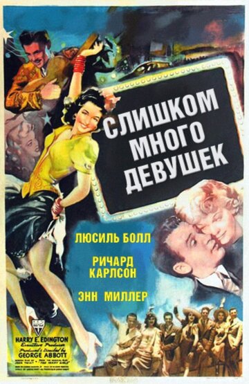 Слишком много девушек || Too Many Girls (1940)