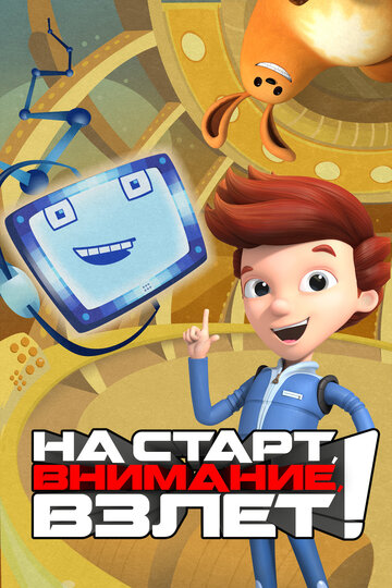 На старт, внимание, взлет! || Ready Jet Go! (2016)