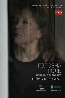 Главная роль (2016)