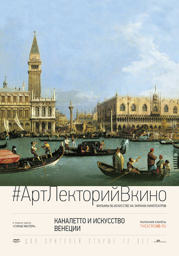 Каналетто и искусство Венеции || Canaletto and the Art of Venice (2017)