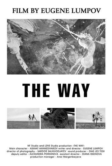 Путь || The Way (2016)