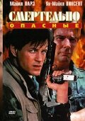 Смертельно опасные || Deadly Heroes (1993)