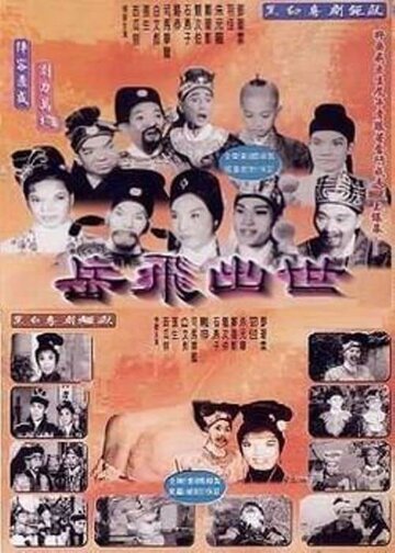 Рождение Юэ Фэя || Yue Fei chu shi (1962)