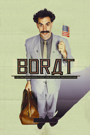 Борат || Borat: Cultural Learnings of America for Make Benefit Glorious Nation of Kazakhstan (2006)