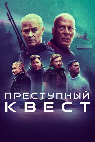 Преступный квест || Apex (2021)